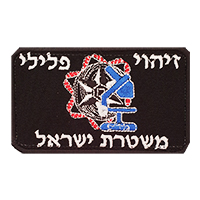 Israeli Police Forensic Science Chest Patch