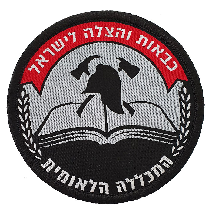 Israeli Firefighter National College of Fire and Rescue Department Service Customs Uniform Patch