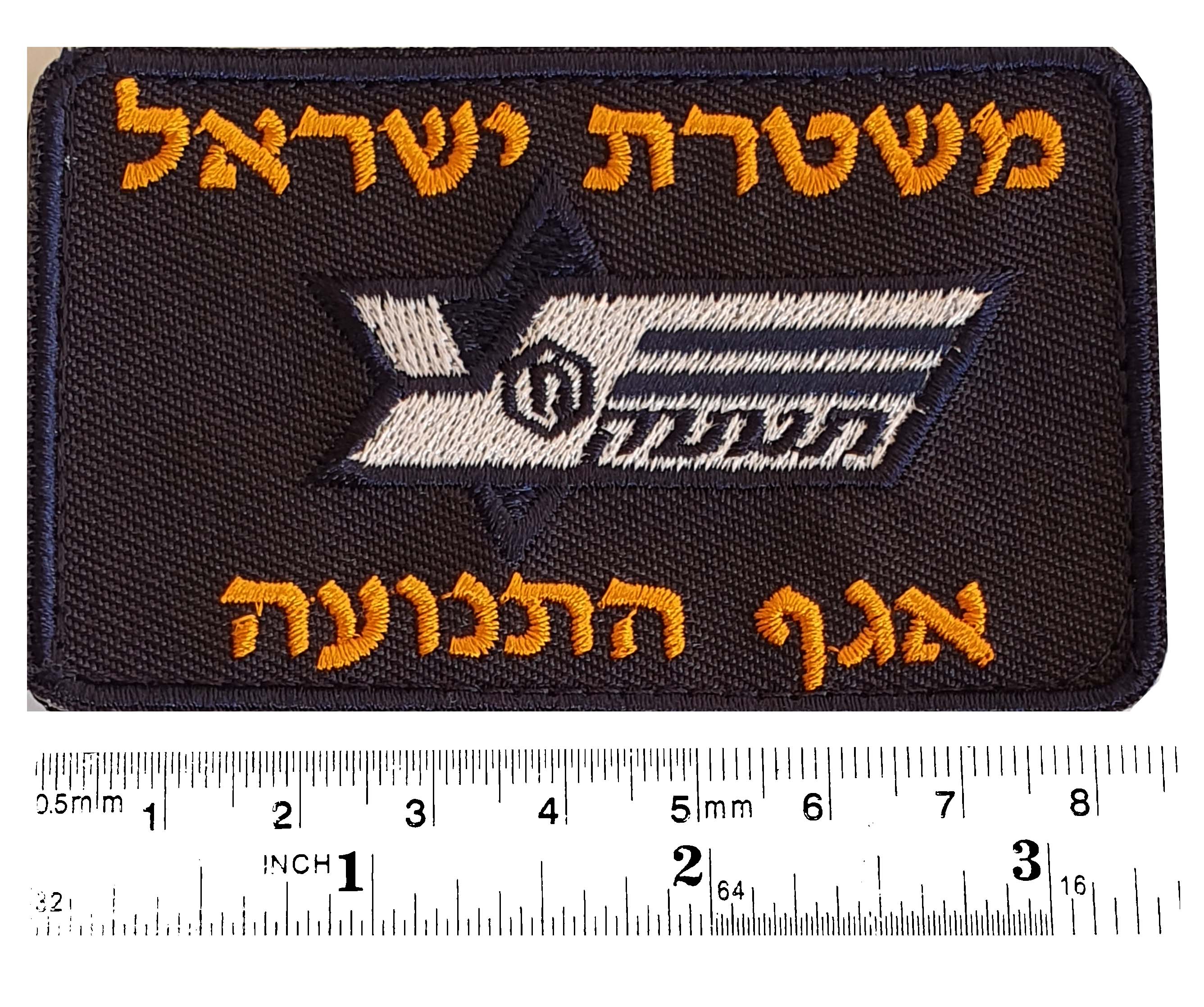 Israeli Traffic Police Division Department Supervise Security Uniform Chest Patch with Yellow letter embroidery.