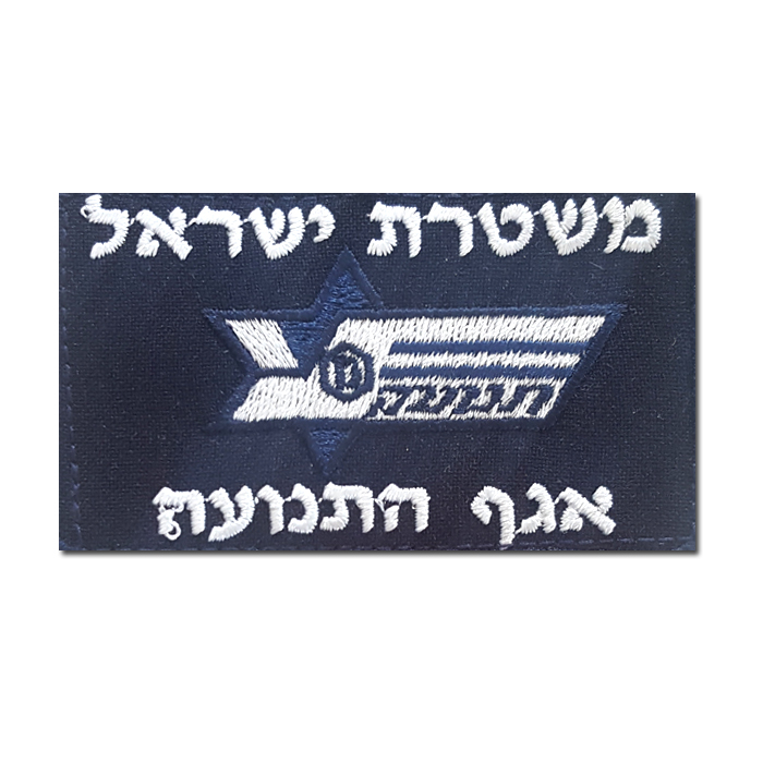 Israeli Traffic Police Division Department Supervis Security Uniform Chest Patch