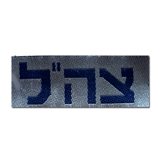 IDF Fatigue "Bet" Combat Shirt Identification Label.
