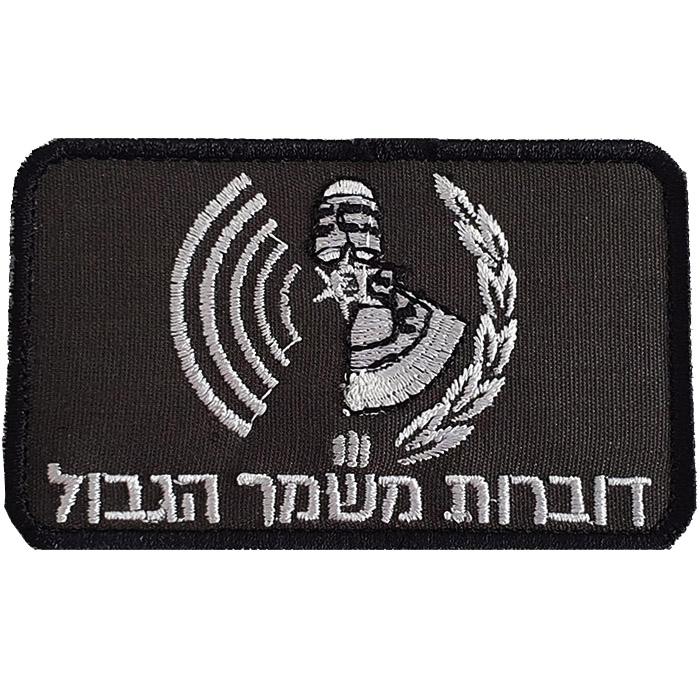 Israeli Border Police (MAGAV) spokesperson Division Patch