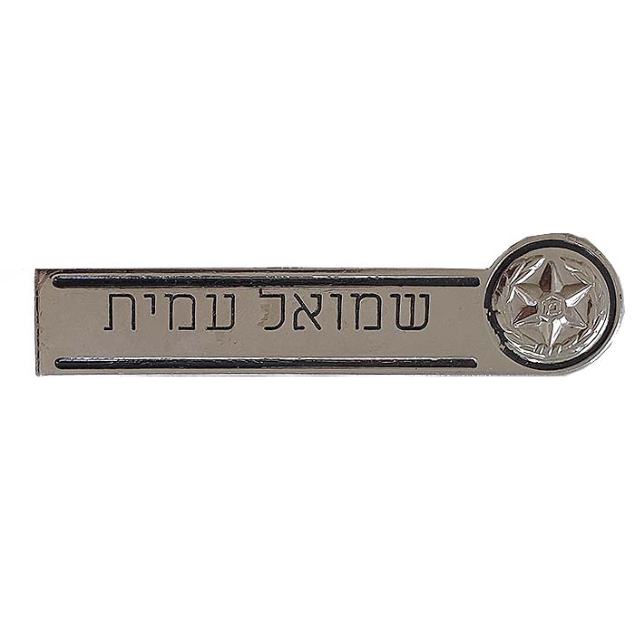 Israeli Police officer Shirt Metal ID/BADGE Name Tag, Personalized Engraving Custom Made