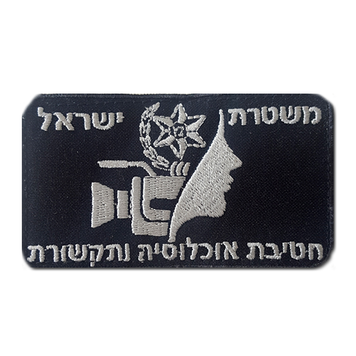Israeli Police Communications & Population Division Customs Uniform Chest Patch
