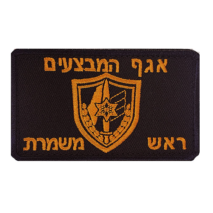 Israeli Police Head of Shift - Operations Division  Patch