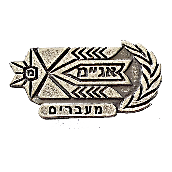 Israeli Police Operation Department- Checkpoints Security examinations Pin.