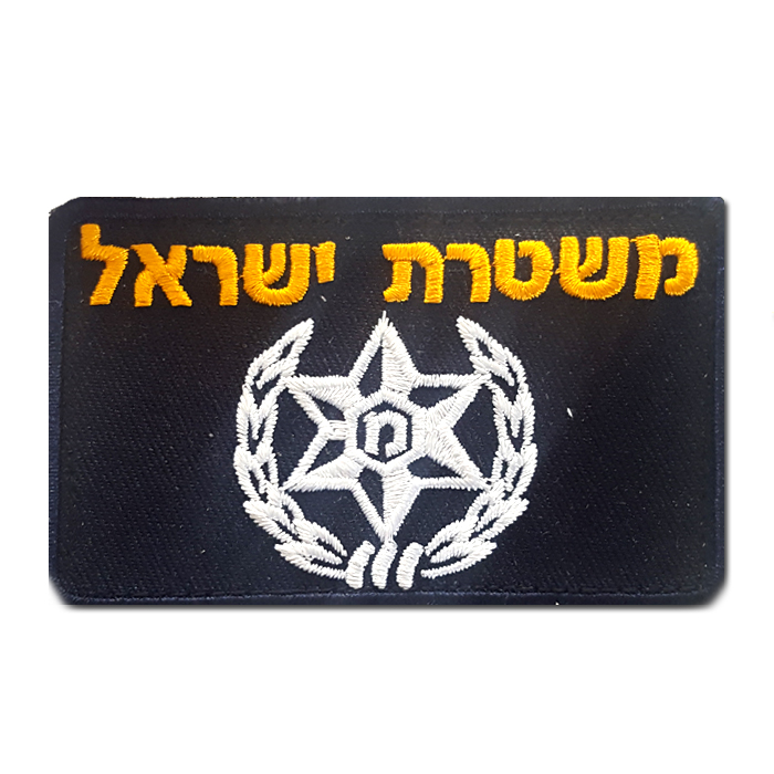 Israeli police General Division Customs Activity Uniforms Chest Patch