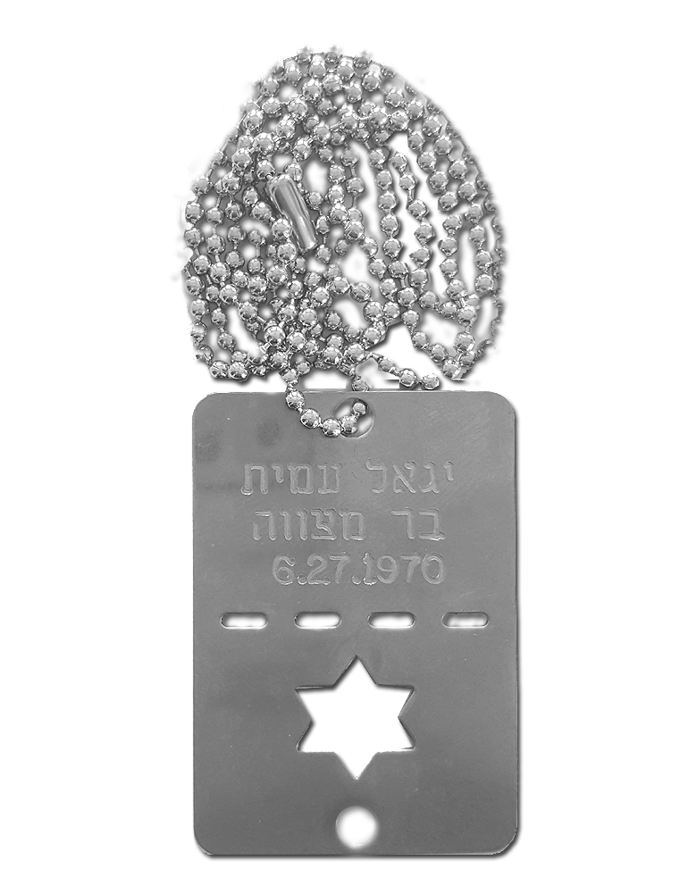 Israeli Army Zahal IDF David Shield Dog Tag Personalized Engraving Custom Made