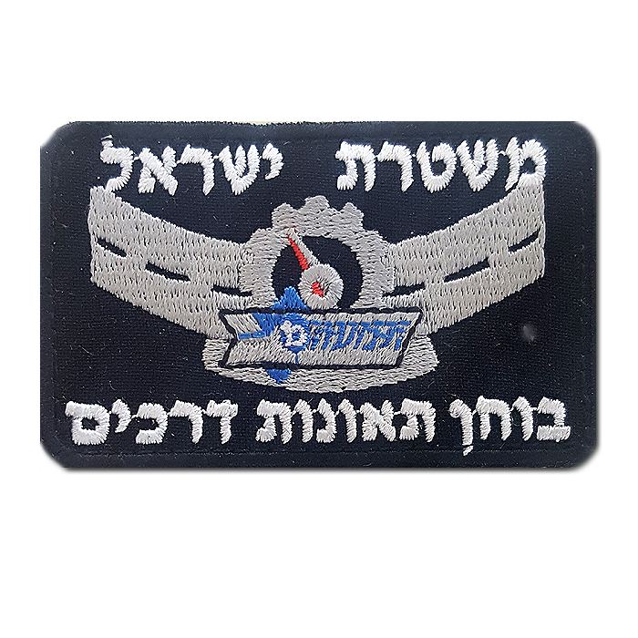 Israeli National Traffic Police Division Traffic Examiner / Tester Chest Uniform Badge Patch