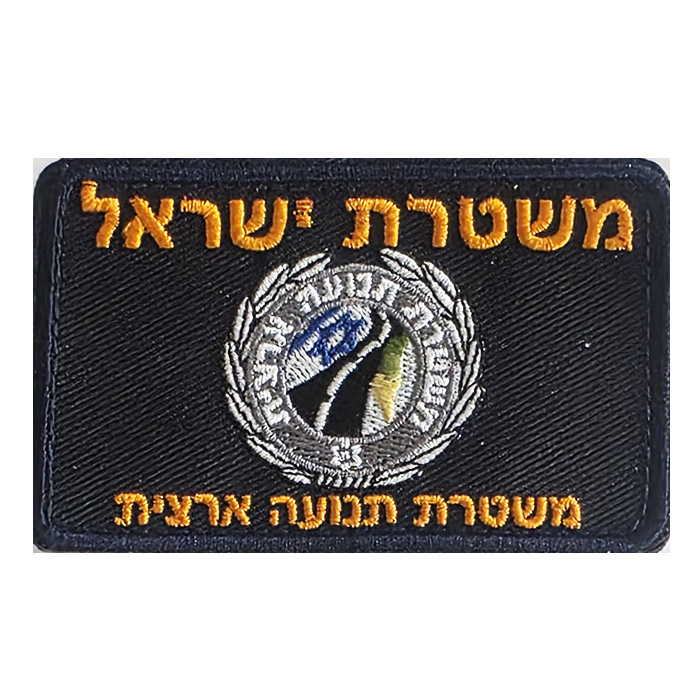 Israeli Nationwide Traffic interurban roads Police Unit Uniform Chest Patch