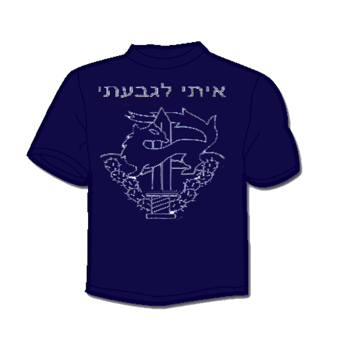 "WITH ME TO GIVATI" Printed T-Shirt