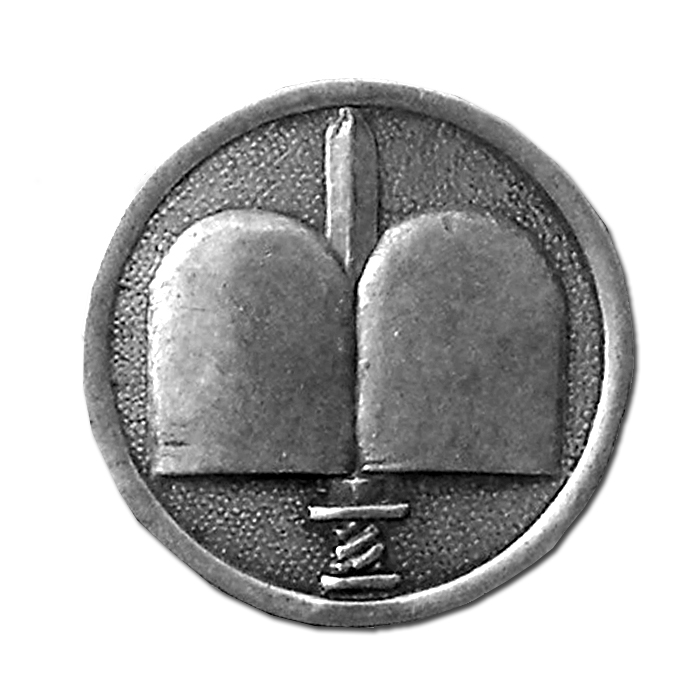 Military Rabbinate Old  Pin