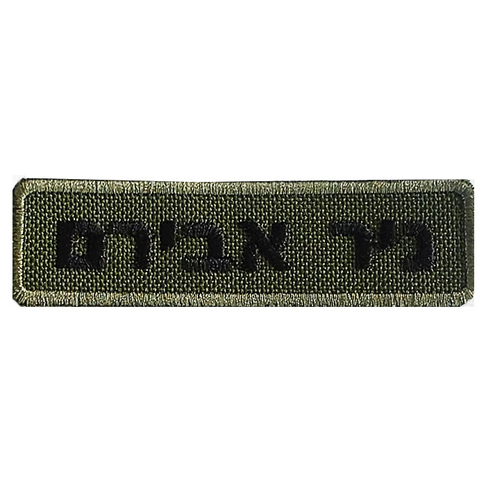 Custom Embroidered Tactical IDF Soldier Name Tag – Velcro (Hook & Loop) Backing